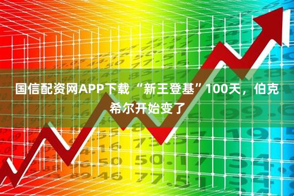 国信配资网APP下载 “新王登基”100天，伯克希尔开始变了